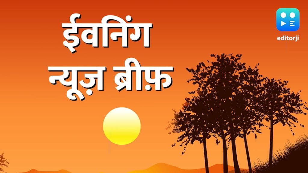 Evening News Brief: MVA छोड़कर BJP से हाथ मिलाएगी शिवसेना! बॉलीवुड की बड़ी सिंगर को गैंगरेप की धमकी