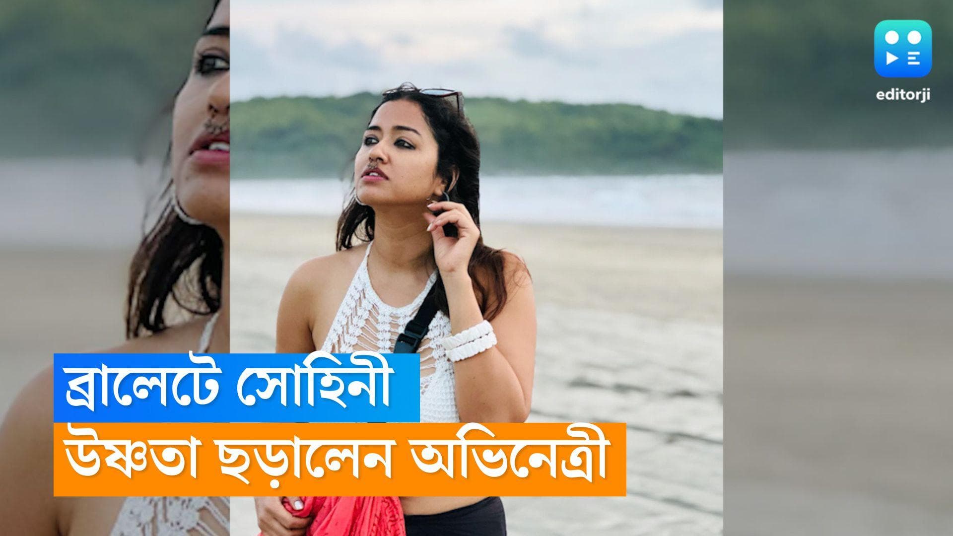 Sohini Sarkar : হোয়াইট ক্রচেটের ব্রালেটে বোল্ড সোহিনী, উষ্ণতা ছড়ালেন সমুদ্রসৈকতে  