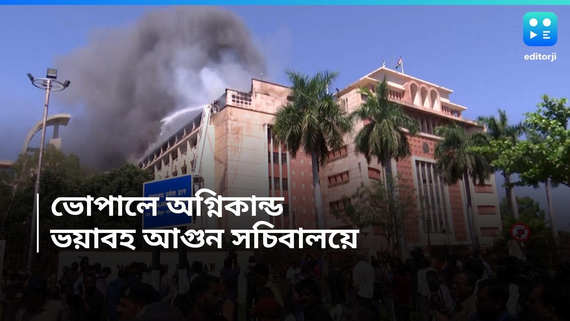 Madhya Pradesh Fire: ভোপালে অগ্নিকান্ড, ভয়াবহ আগুন সচিবালয়ে 