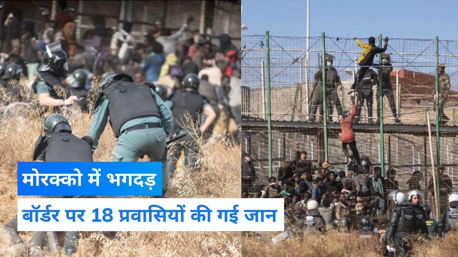 Morocco: स्पेन में घुसने के लिए मची भगदड़, 18 प्रवासियों की मौत