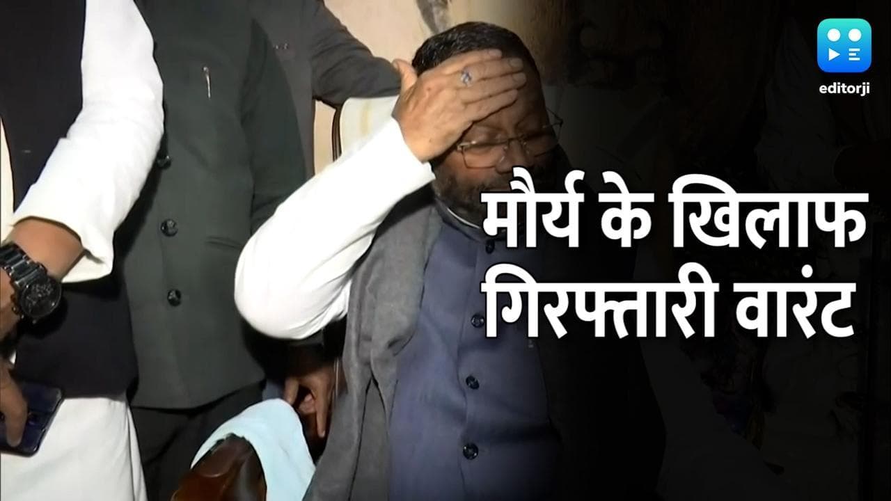 धार्मिक भावनाएं भड़काने के मामले में स्वामी प्रसाद मौर्य के खिलाफ गिरफ्तारी वारंट जारी