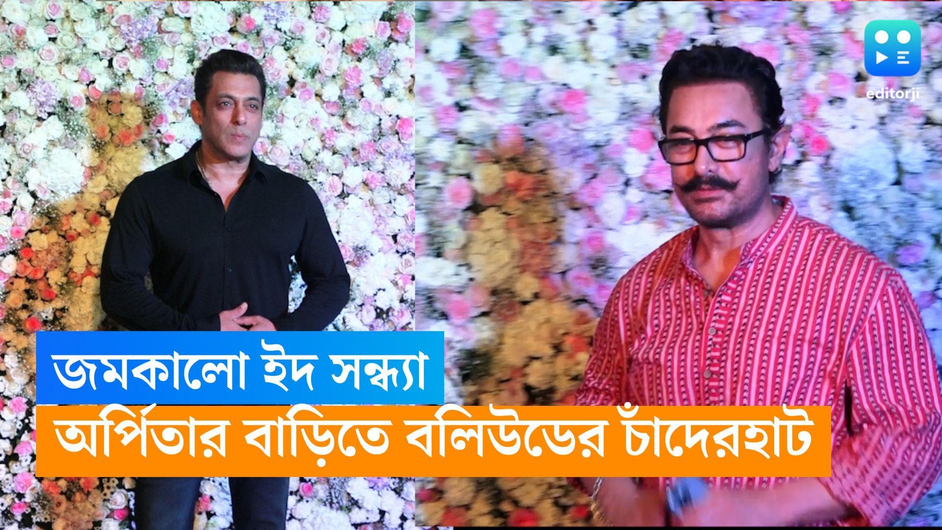 Eid Party: জমকালো ইদের পার্টি, সলমন ভগ্নি অর্পিতার বাড়িতে চাঁদের হাট, কে কে এলেন? 