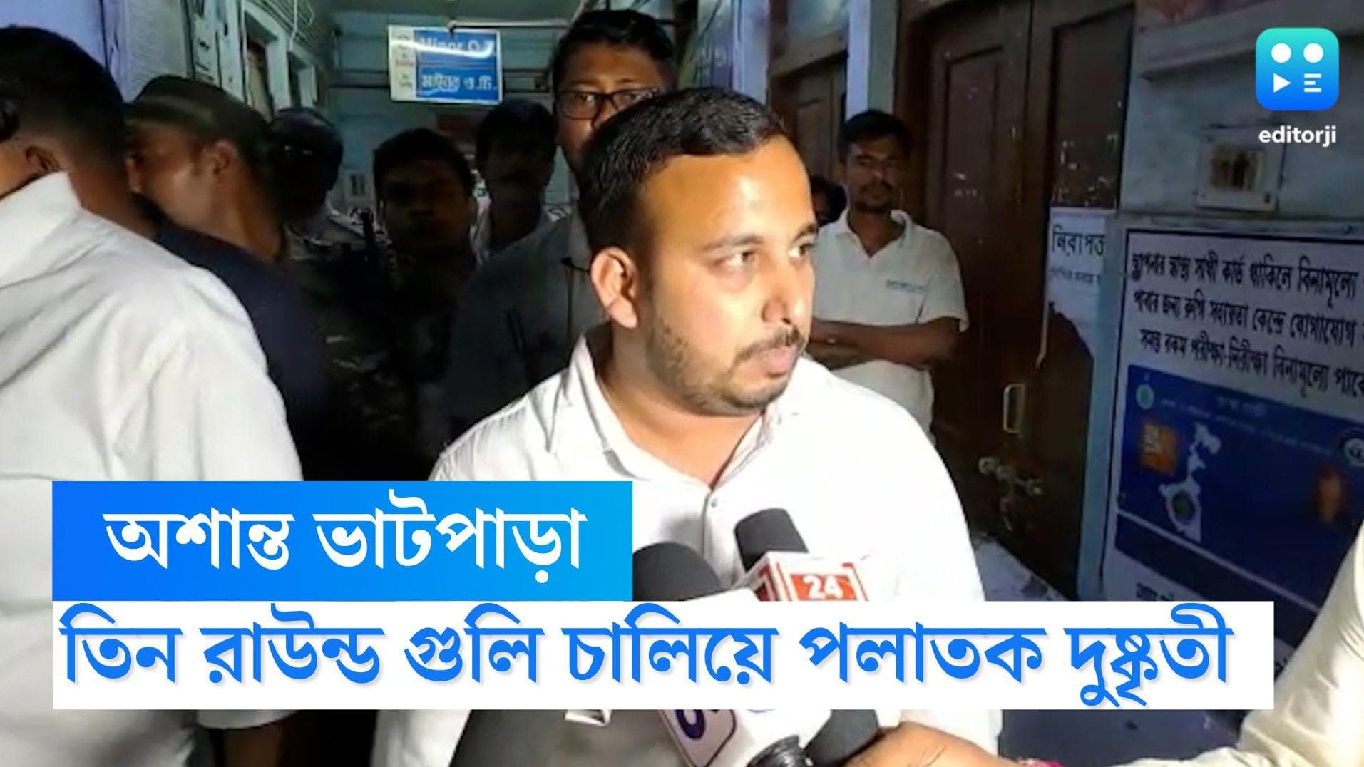 Bhatpara Shootout: ভাটপাড়ায় গুলিবিদ্ধ যুবক, বাইকে করে পালাল দুষ্কৃতীরা