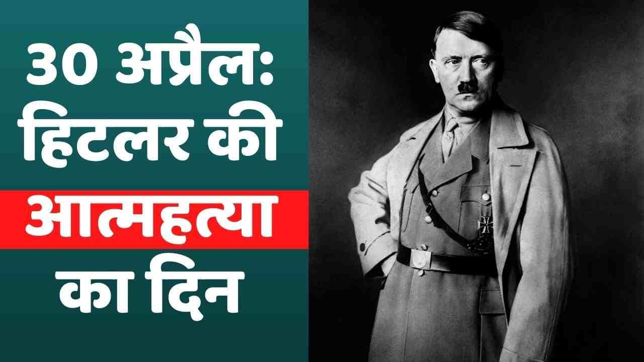 Adolf Hitler: दुनिया के सबसे बड़े तानाशाह हिटलर ने कैसे की थी आत्महत्या? 