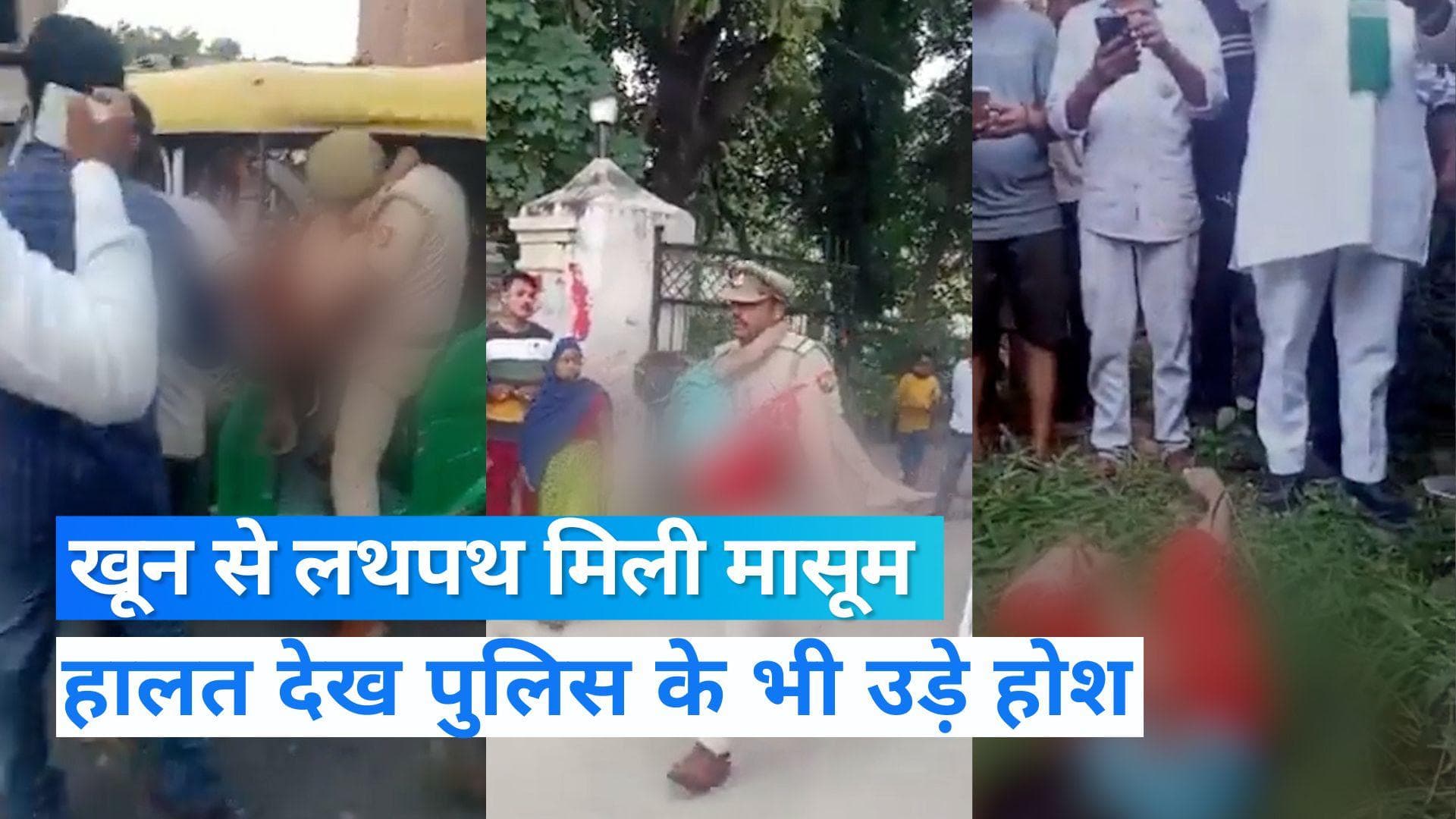 UP News: कन्नौज के गेस्ट हाउस परिसर में झाड़ियों में खून से लथपथ मिली 10 साल की बच्‍ची, गैंगरेप की आशंका 