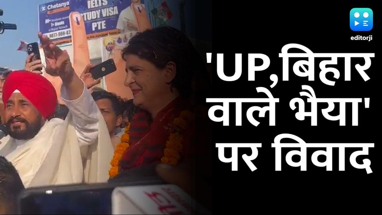 Punjab Election: पंजाब में 'भईया' पर छिड़ी जंग, CM चन्नी और प्रियंका गांधी को विपक्ष ने घेरा
