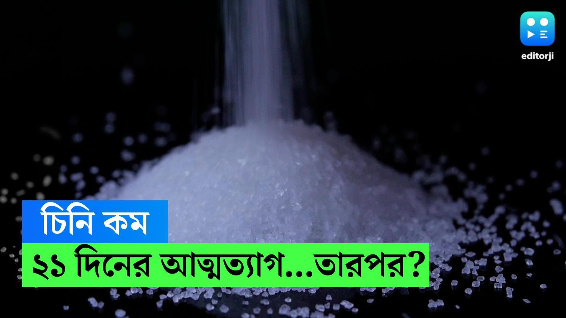 Health risk of refined sugar: তিন সপ্তাহ চিনি ছাড়া... কী বদল এল মাসাবার জীবনে?