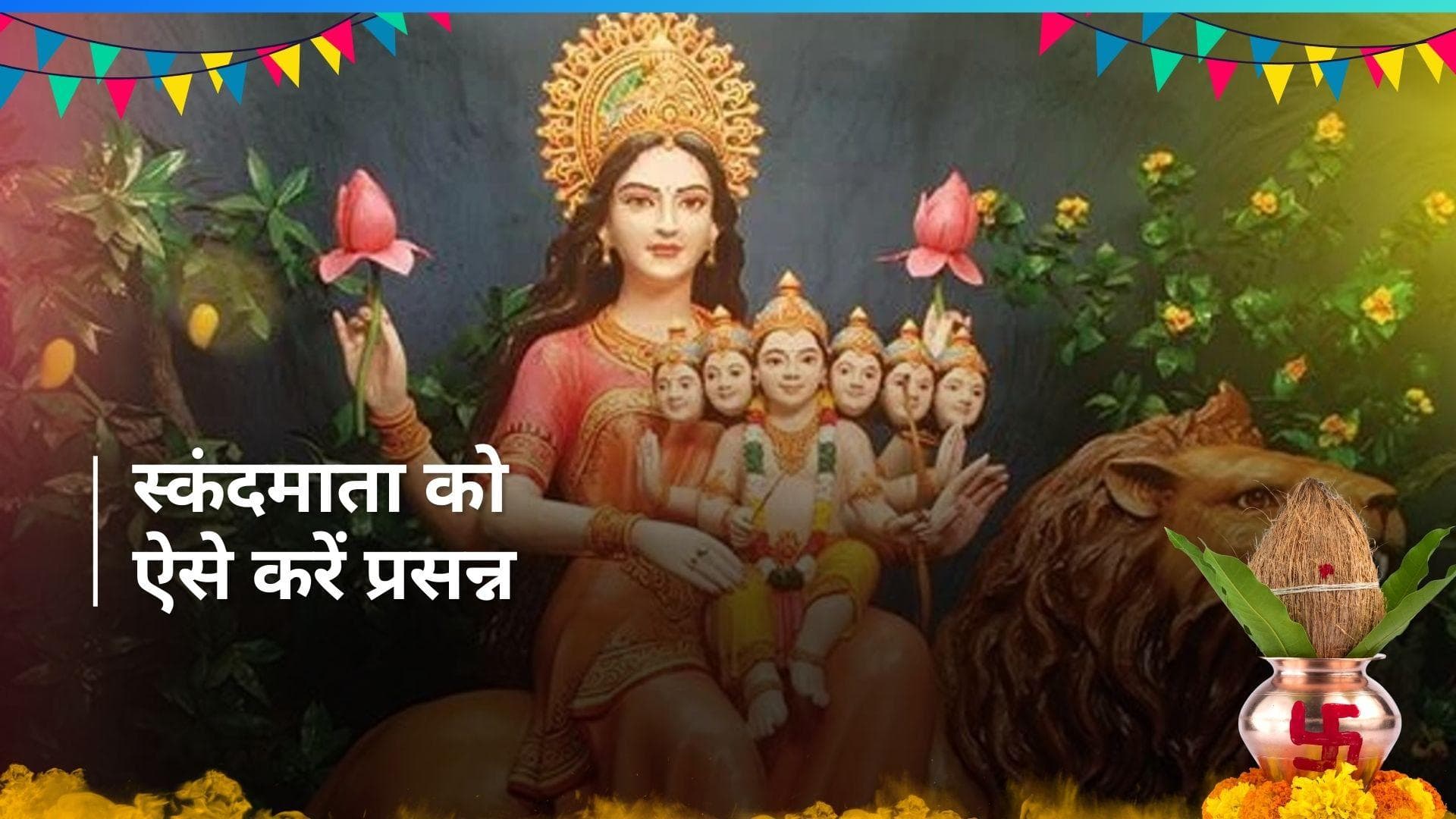 Chaitra Navratri 2024: 5वें दिन की जाती है स्कंदमाता की पूजा, मां को लगाएं इस चीज़ का भोग