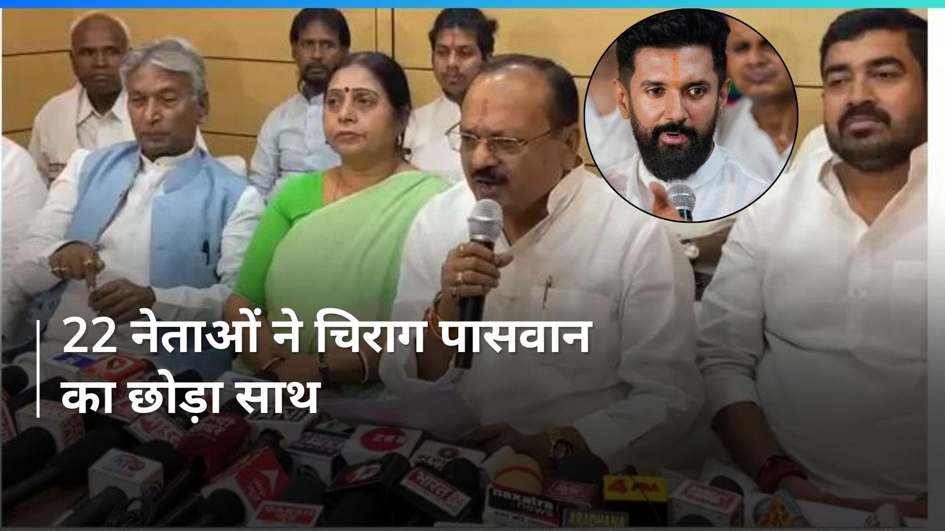Chirag Paswan पर टिकट बेचने का आरोप लगाते हुए 22 नेताओं ने LJP से दिया इस्तीफा 