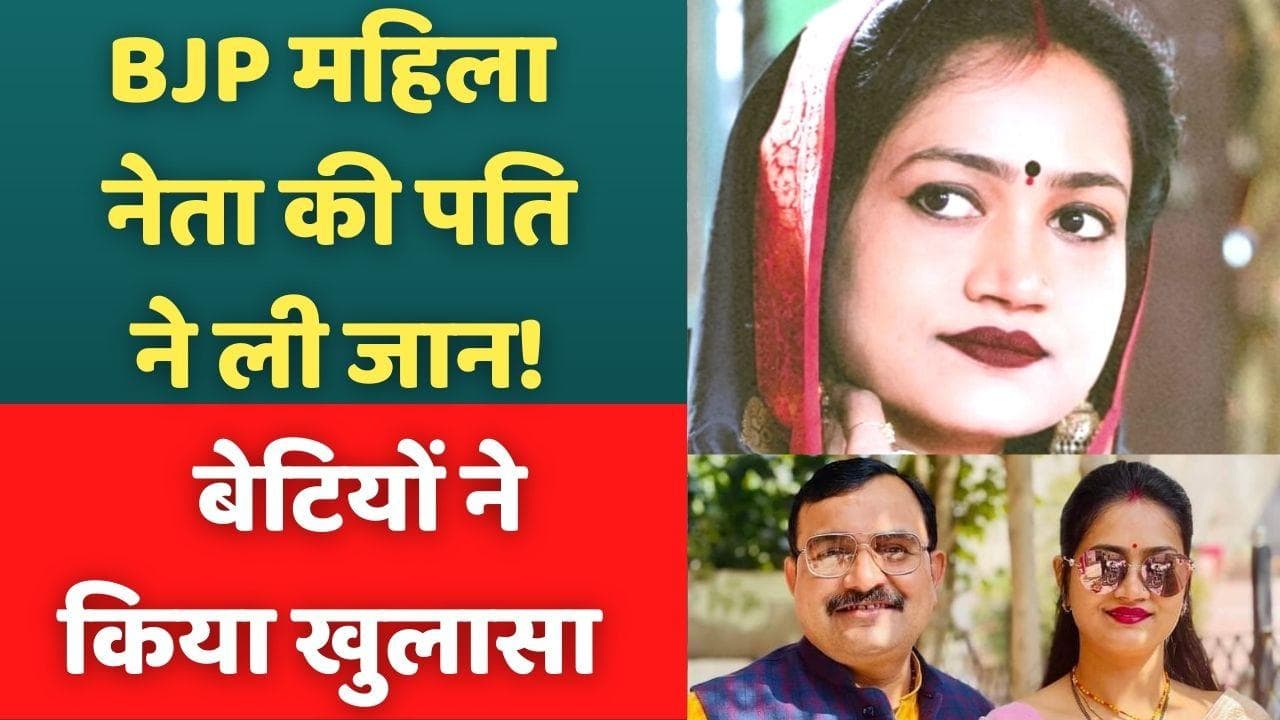 UP Banda: 'बेटी जब तुम लौट कर आओगी तो तुम्हारी मां मरी हुई मिलेगी' श्वेता सिंह की बेटियों का वीडियो वायरल