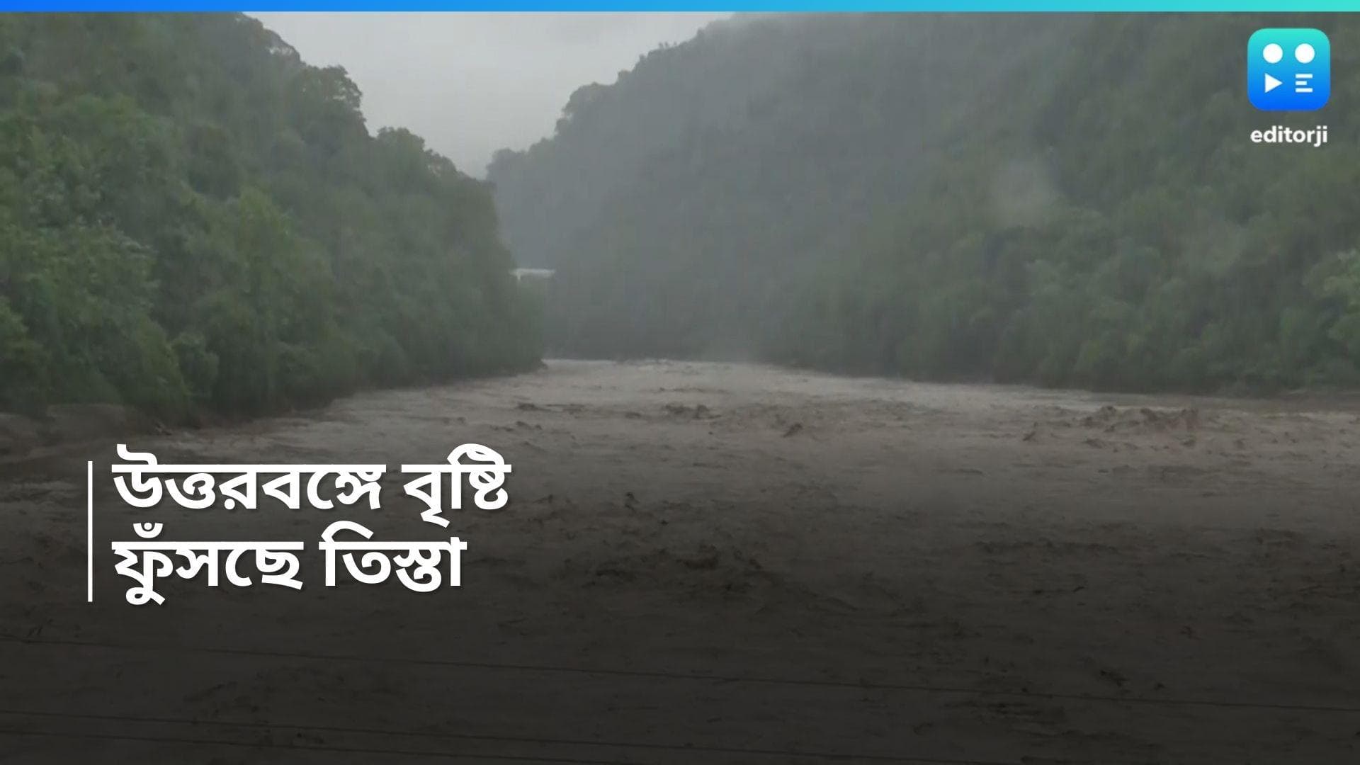 North Bengal Rain: প্রবল বৃষ্টিতে জল বাড়ছে তিস্তায়, সতর্কবার্তা প্রশাসনের! বন্ধ করা হল এই রাস্তা