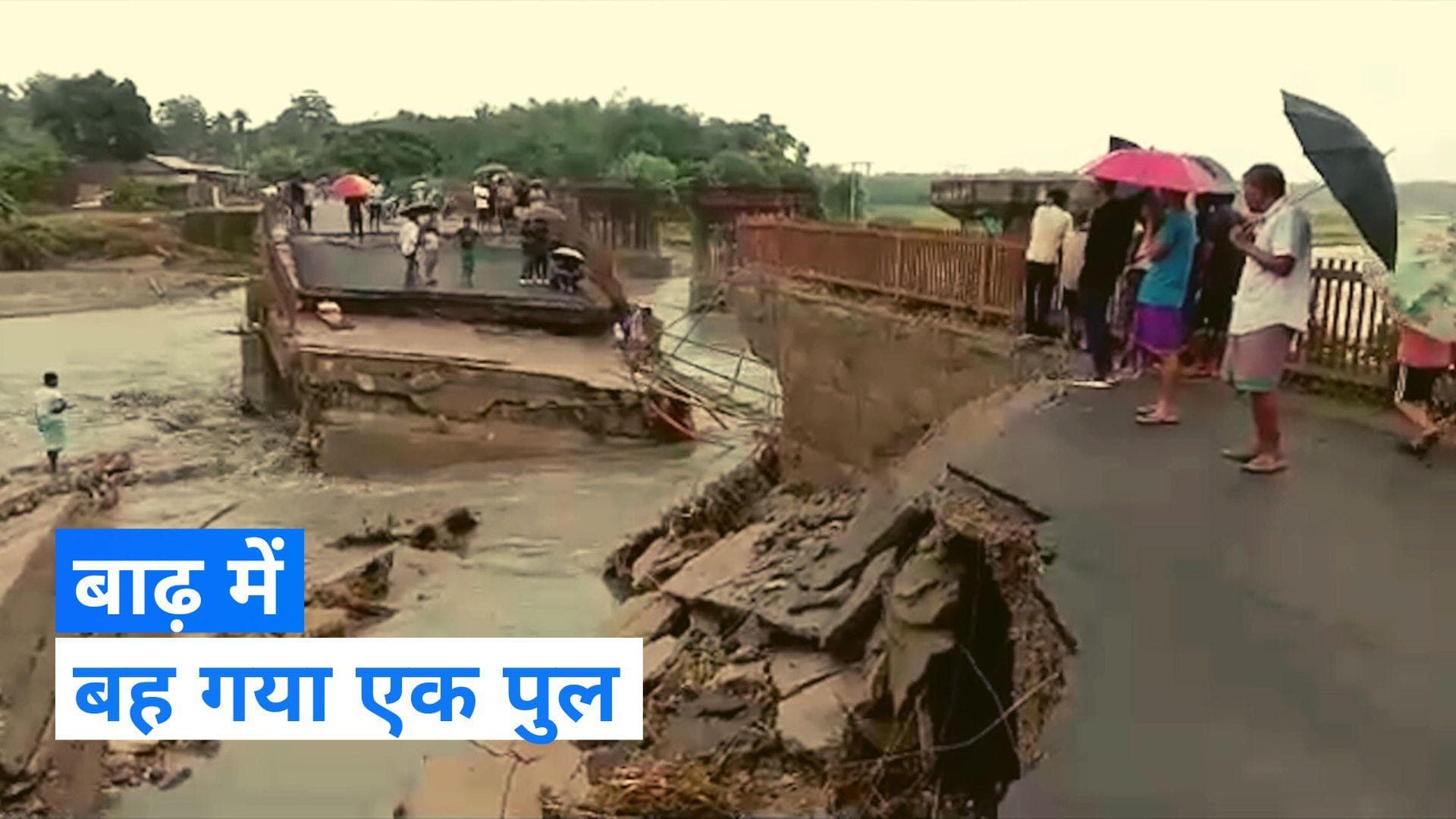 Assam Flood: असम में बाढ़ की स्थिति गंभीर, बारिश के कारण बह गया एक पुल 