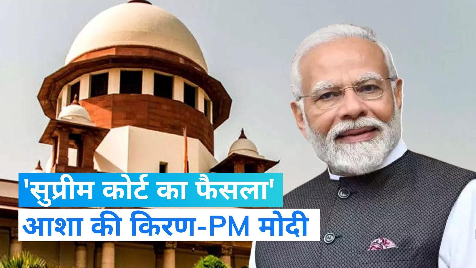 PM Modi ने Article 370 पर सुप्रीम कोर्ट के फैसले को बताया ऐतिहासिक