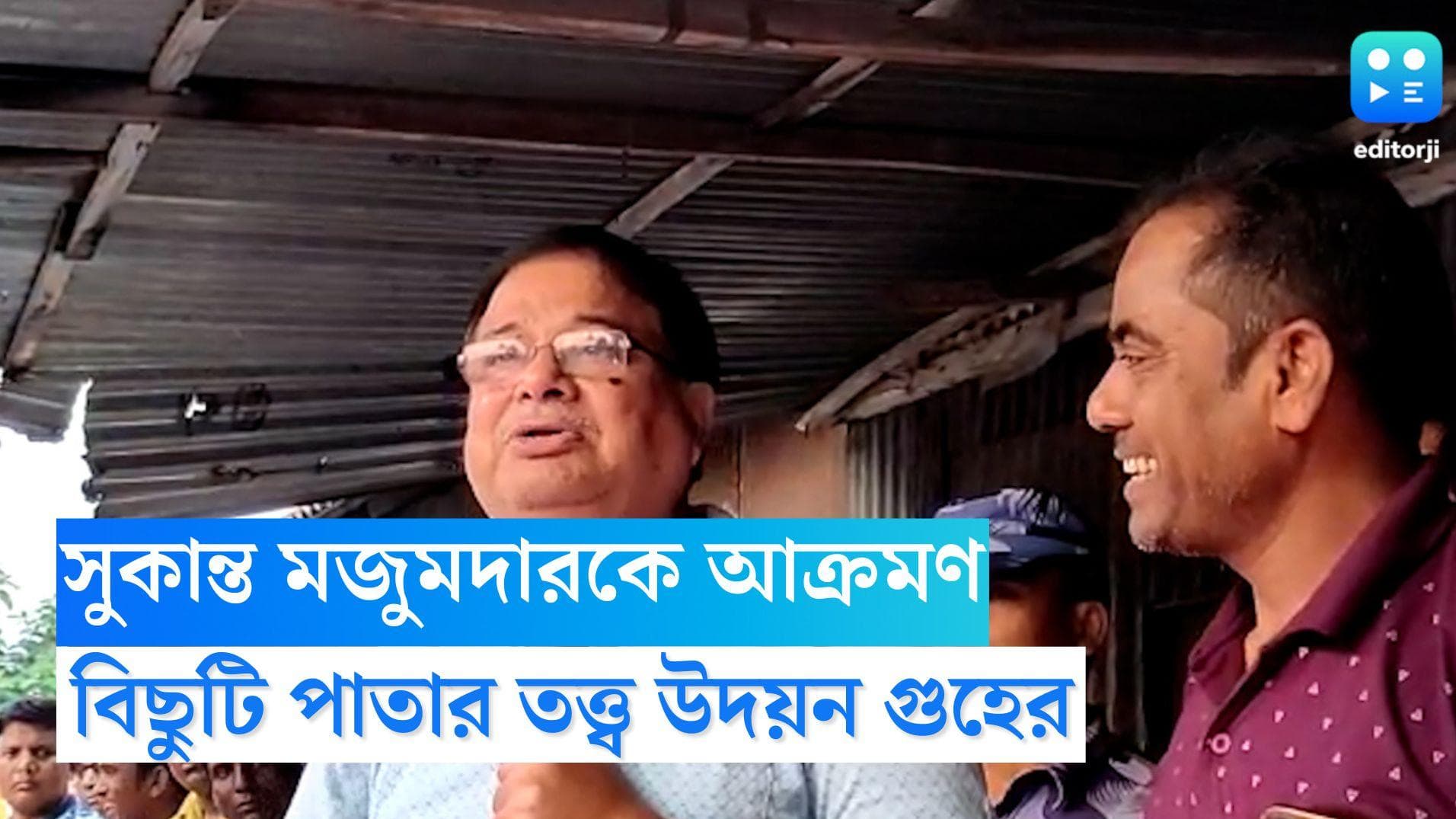 Udayan Guha: কোচবিহার দাওয়াইয়ের পাল্টা বিছুটি পাতা, সুকান্ত মজুমদারকে আক্রমণ উদয়ন গুহের