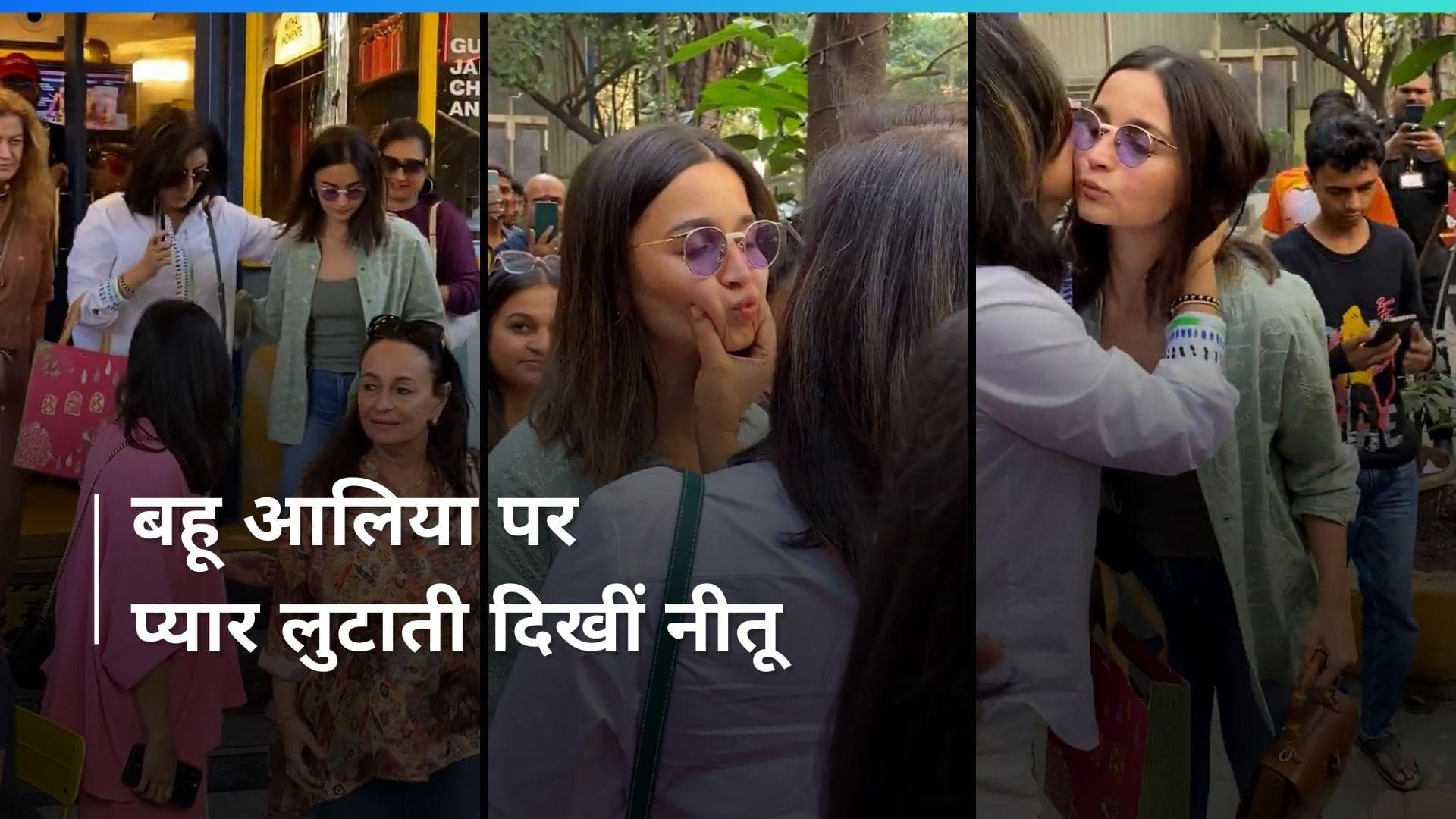 Alia Bhatt पर सास Neetu Kapoor ने लुटाया प्यार, वीडियो देख फैंस हुए खुश  