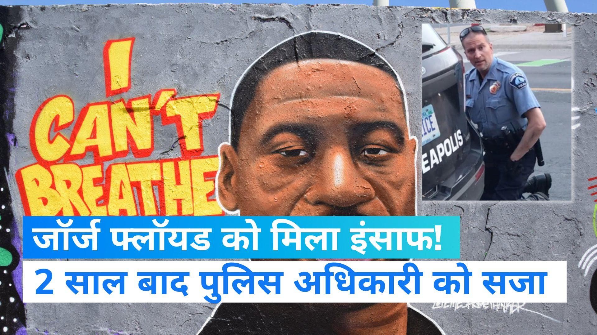 George Flyod's Death: अमेरिका के जॉर्ज फ्लॉयड हत्याकांड में हुआ इंसाफ, पुलिस अधिकारी को मिली सजा 