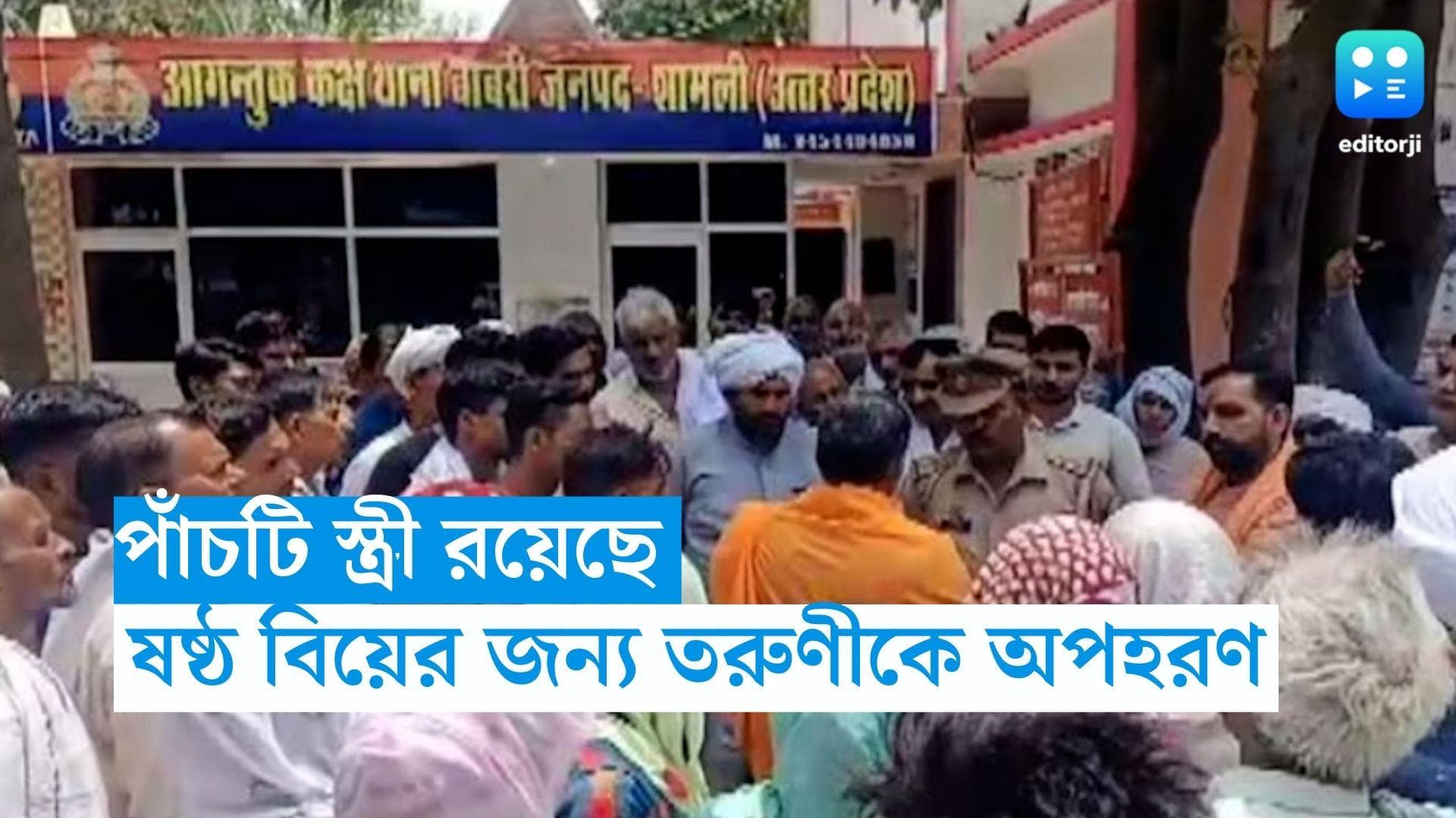 Uttar Pradesh News: পাঁচটি স্ত্রী রয়েছে, ষষ্ঠ বিয়ের জন্য তরুণীকে অপহরণের অভিযোগে চাঞ্চল্য 