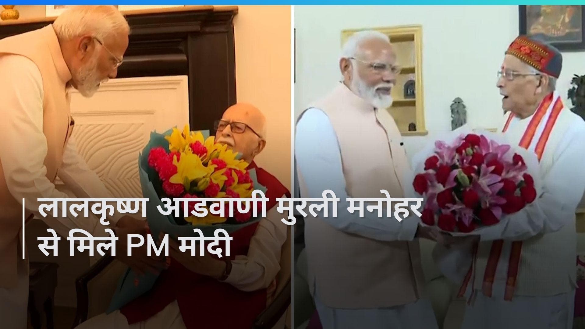 L. K. Advani और मुरली मनोहर जोशी से मिलने पहुंचे पीएम मोदी