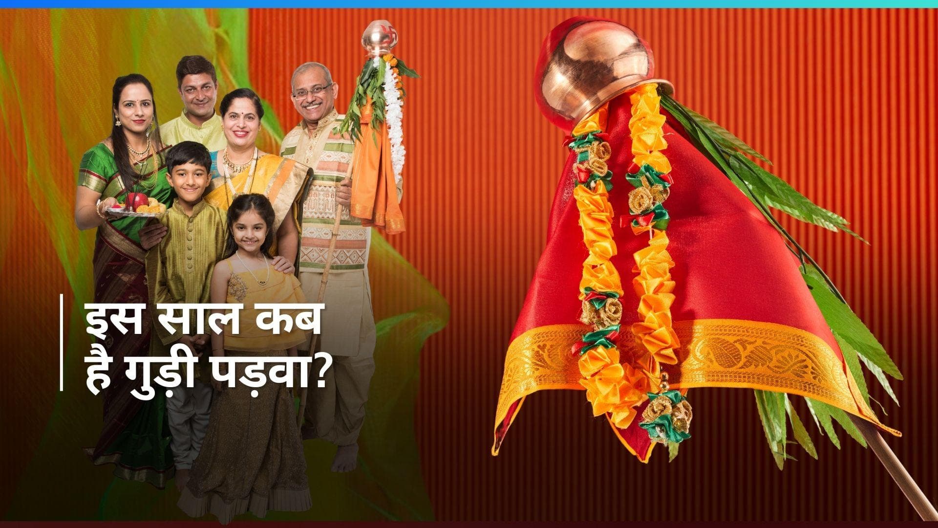Gudi Padwa 2024: जानें क्यों मनाया जाता है गुड़ी पड़वा का त्योहार और इस दिन क्या किया जाता है