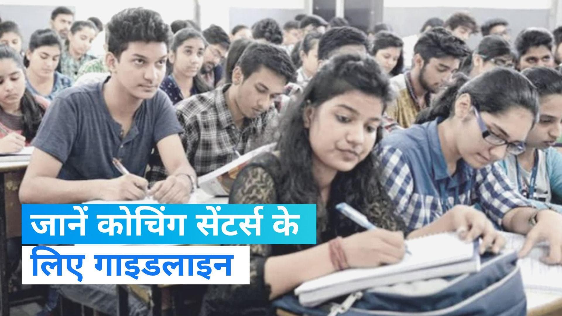 Coaching Centres के लिए गाइडलाइन जारी, 16 साल के कम उम्र के छात्रों को न करें दाखिल