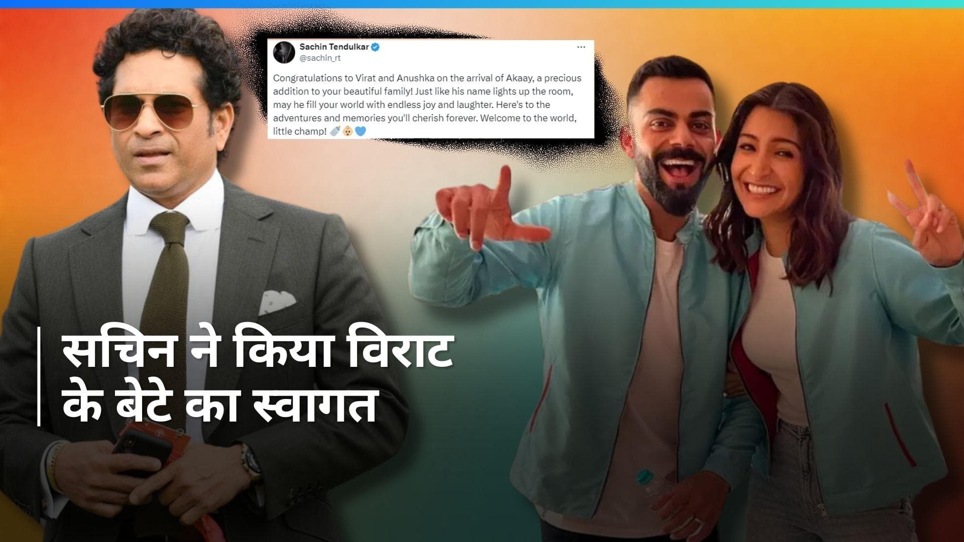 विराट-अनुष्का को सचिन तेंदुलकर ने दी बेटे 'अकाय' के लिए बधाई, कहा- आपका स्वागत है Little Champ