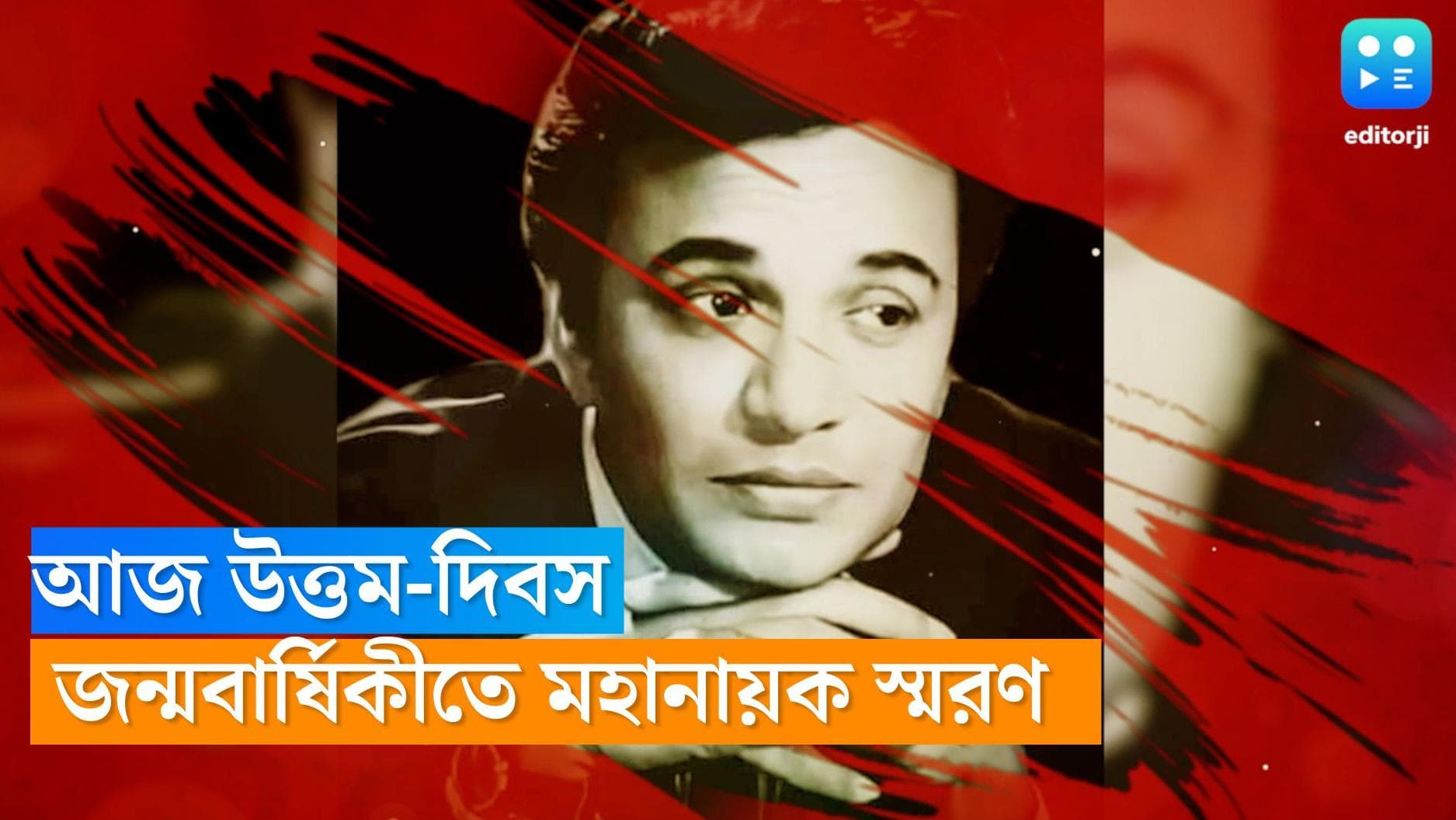 Uttam Kumar: বাঙালির চিরকালীন আইকন উত্তমকুমারের জন্মবার্ষিকী আজ