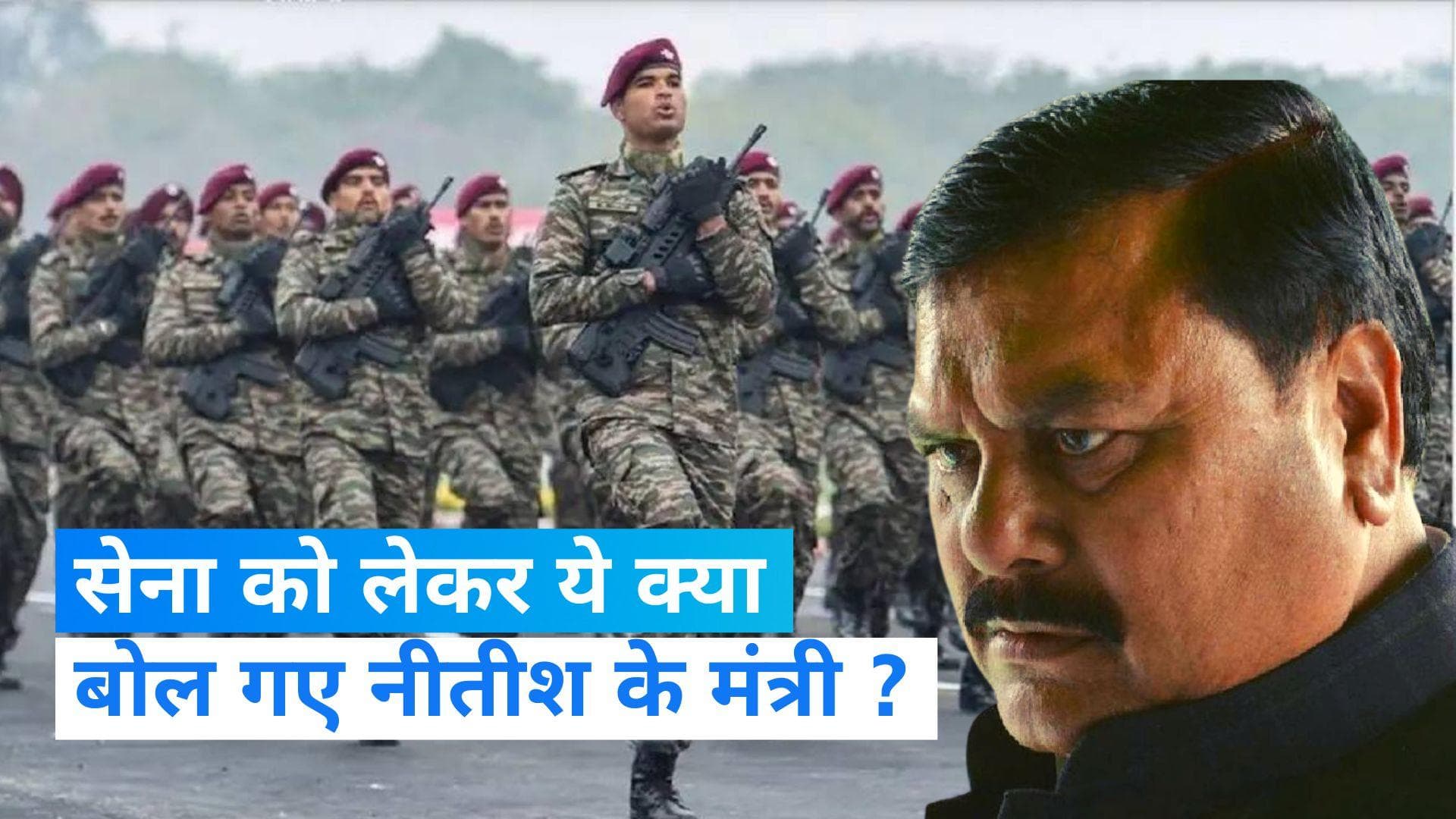 Agnipath Scheme: सेना को लेकर नीतीश कुमार के मंत्री की आपत्तिजनक टिप्पणी, कहा- साढ़े आठ साल बाद...