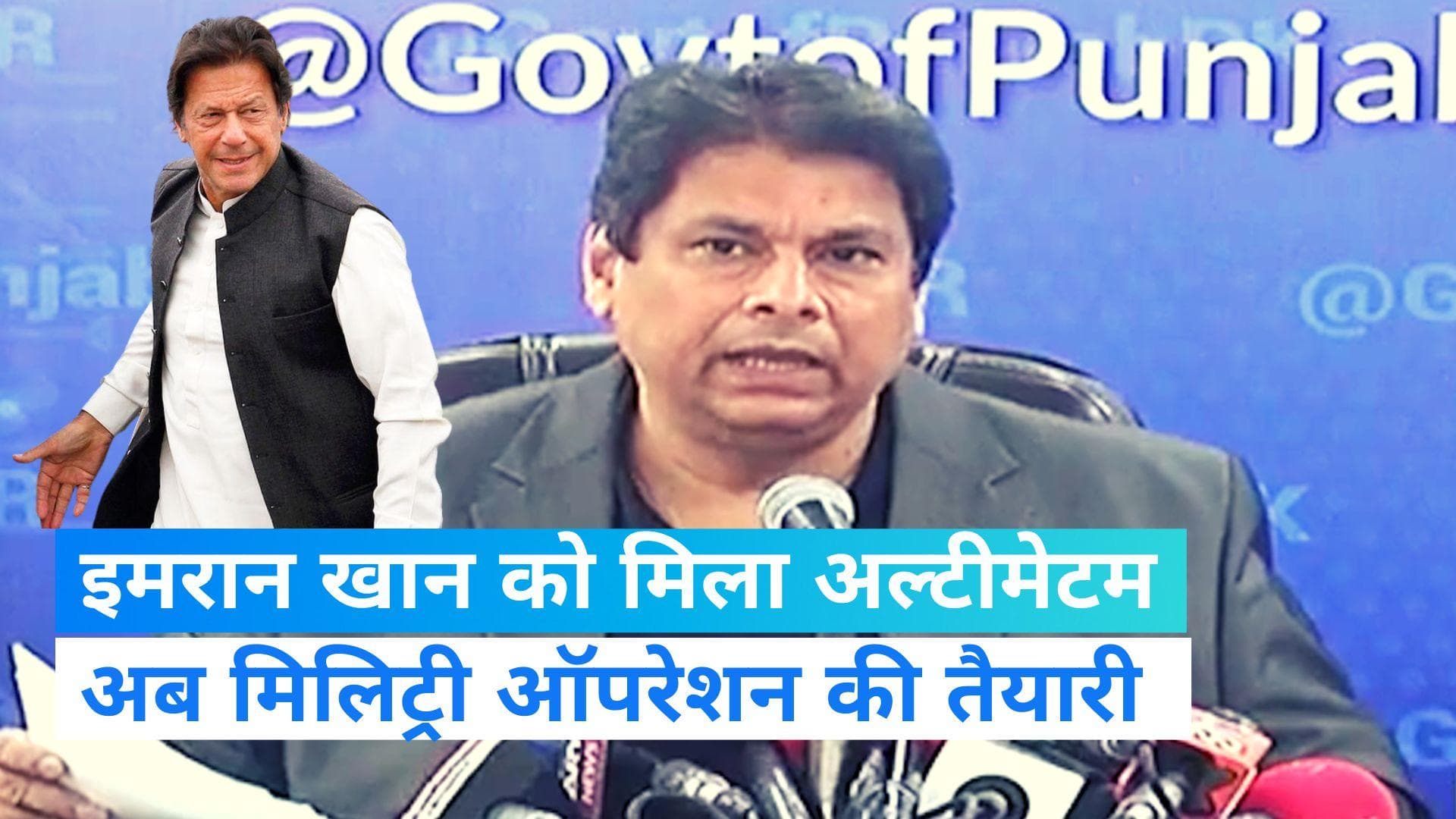 Pakistan News: पाकिस्तान की पंजाब सरकार का दावा- इमरान खान के घर छिपे 30-40 आतंकी