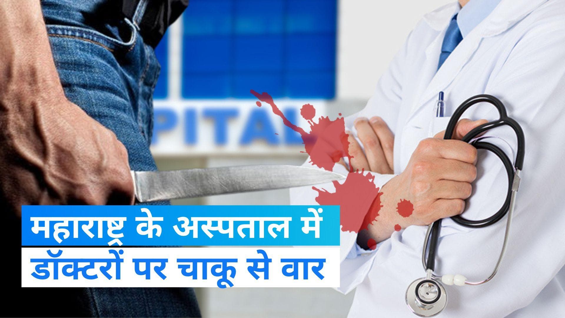 Attack on doctors: महाराष्ट्र के अस्पताल में डॉक्टरों पर जानलेवा हमला, हालत गंभीर