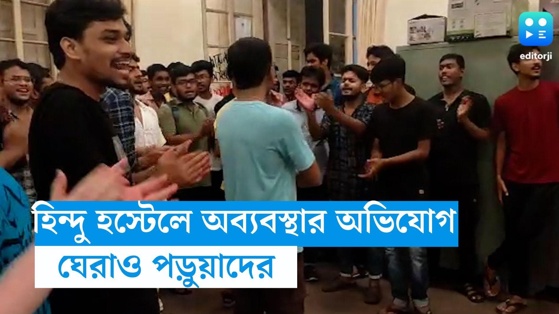 Hindu Hostel:  হিন্দু হস্টেলে অব্যবস্থার অভিযোগ, ডিন অফ স্টুডেন্টসকে ১৮ ঘণ্টা ধরে ঘেরাও পড়ুয়াদের