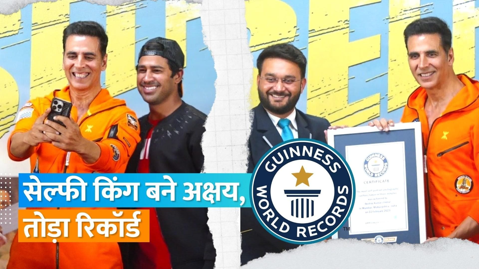 Akshay Kumar ने तीन मिनट में 184 सेल्फ़ी लेकर बनाया गिनीज वर्ल्ड रिकॉर्ड, बॉलीवुड के बने पहले एक्टर 