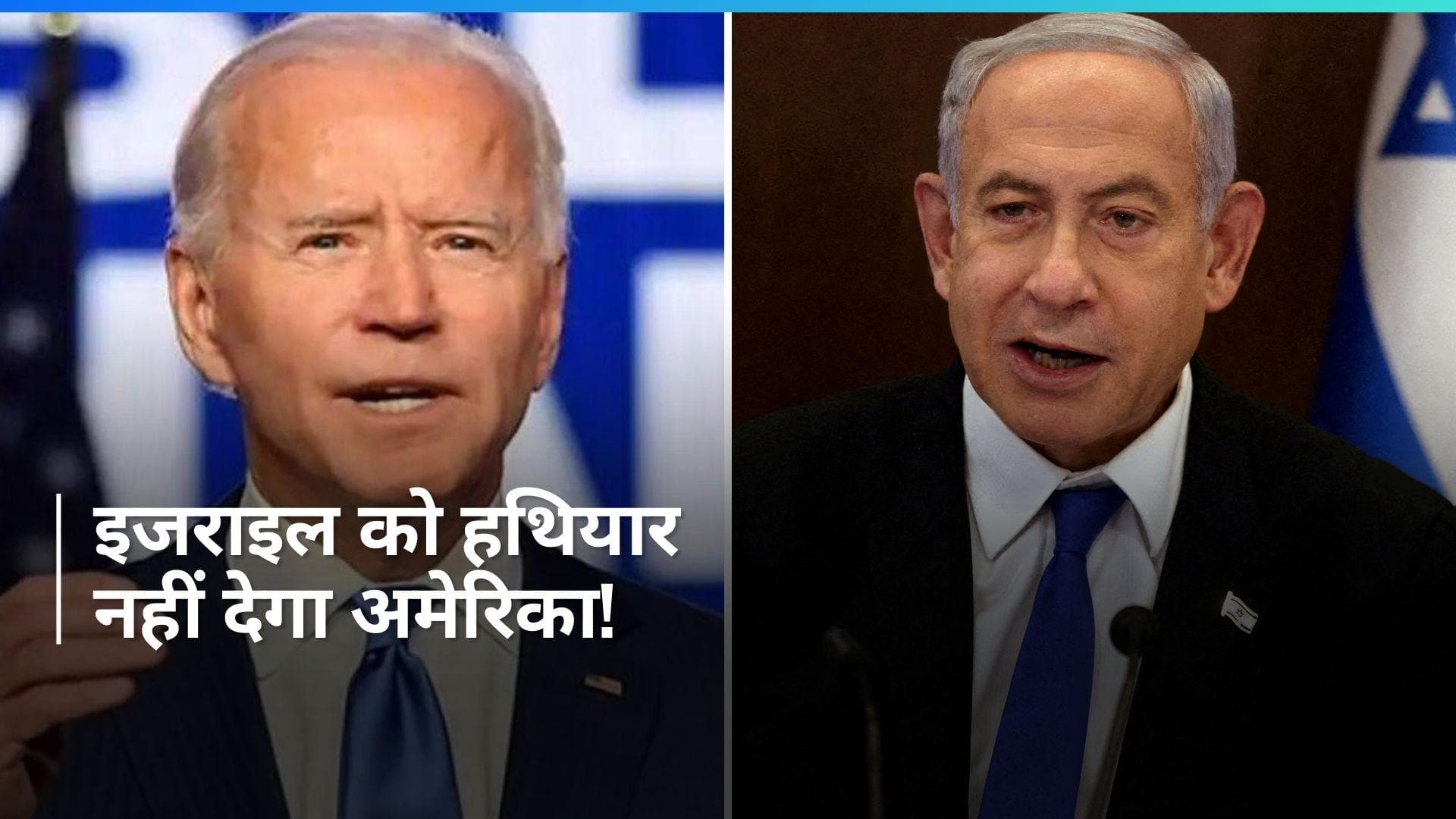 Israel-Hamas War: रफाह बॉर्डर पर हमले के लिए इजराइल को हथियार नहीं देंगे: अमेरिकी राष्ट्रपति