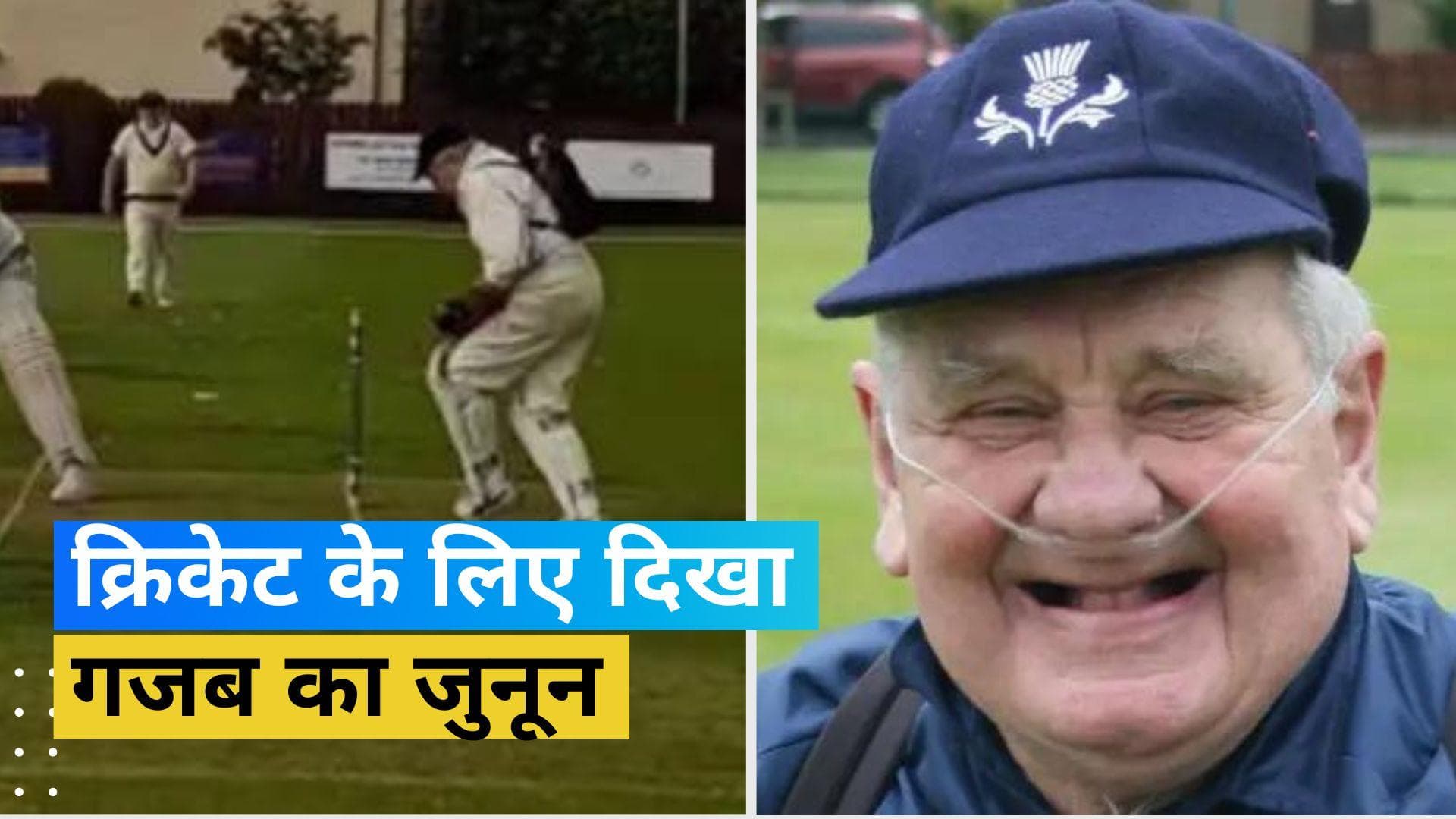 ऑक्सीजन सिलेंडर लगाकर खेलने उतरा 83 साल का क्रिकेटर, मैदान पर दिखी गजब की दीवानगी