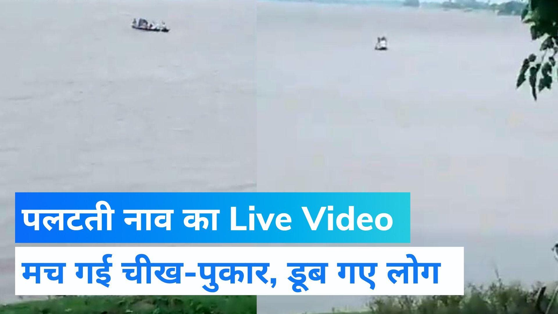 Viral Video: पलटती नाव का Live Video देखिए, डूब गए कई लोग
