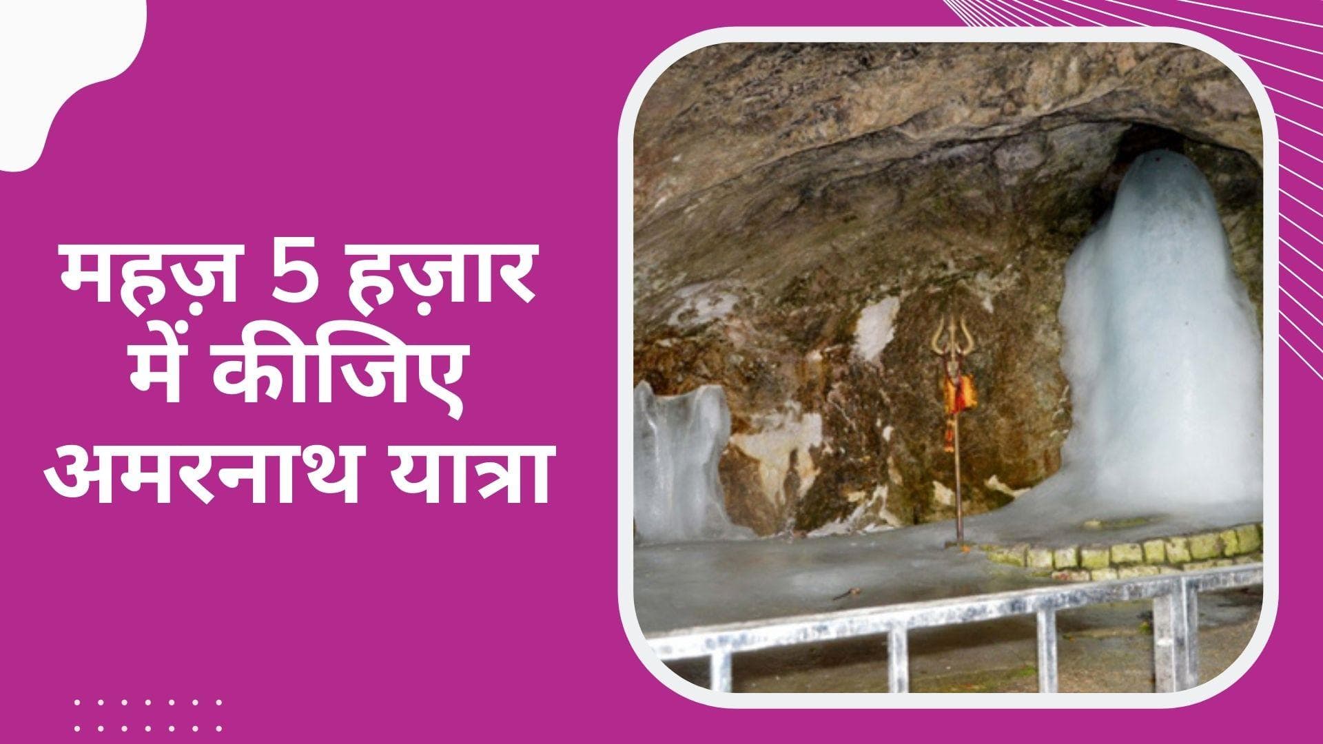 Amarnath Yatra 2022: दो साल बाद होने जा रहे हैं बाबा बर्फानी के दर्शन, मात्र 5000 रुपए में करें यात्रा