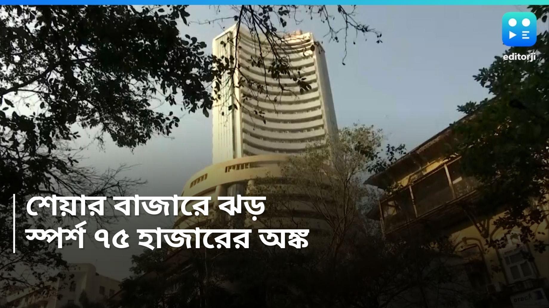 Sensex milestone: শেয়ার বাজারে 'সোনার দিন', ৭৫ হাজার পার করে গেল সেনসেক্স 