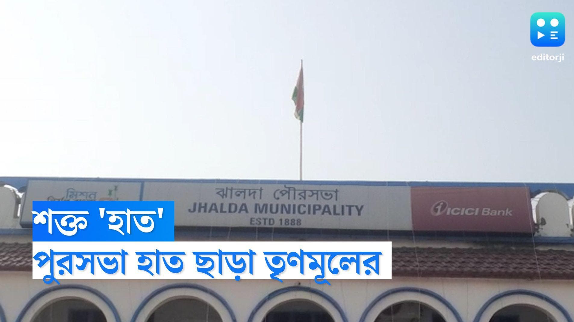 Jhalda Municipality: ঝালদায় আরও শক্ত 'হাত', পুরসভা হাত ছাড়া হল তৃণমূল কংগ্রেসের 