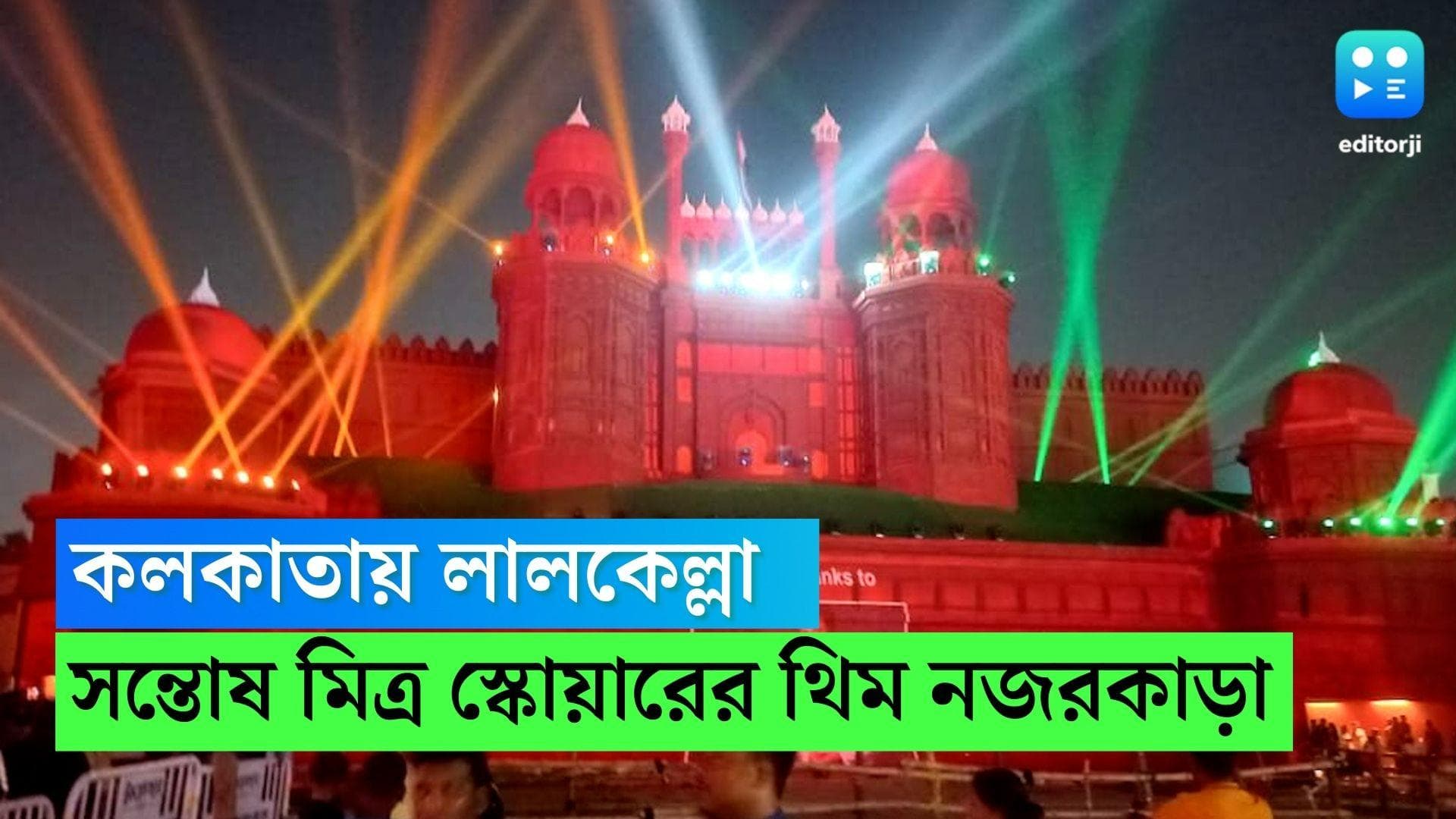 Durga Puja 2022 : লালকেল্লার আদলে মণ্ডপ, লাইট অ্যান্ড সাউন্ডে স্বাধীনতার ৭৫ বছর, নজর কাড়ছে সন্তোষ মিত্র