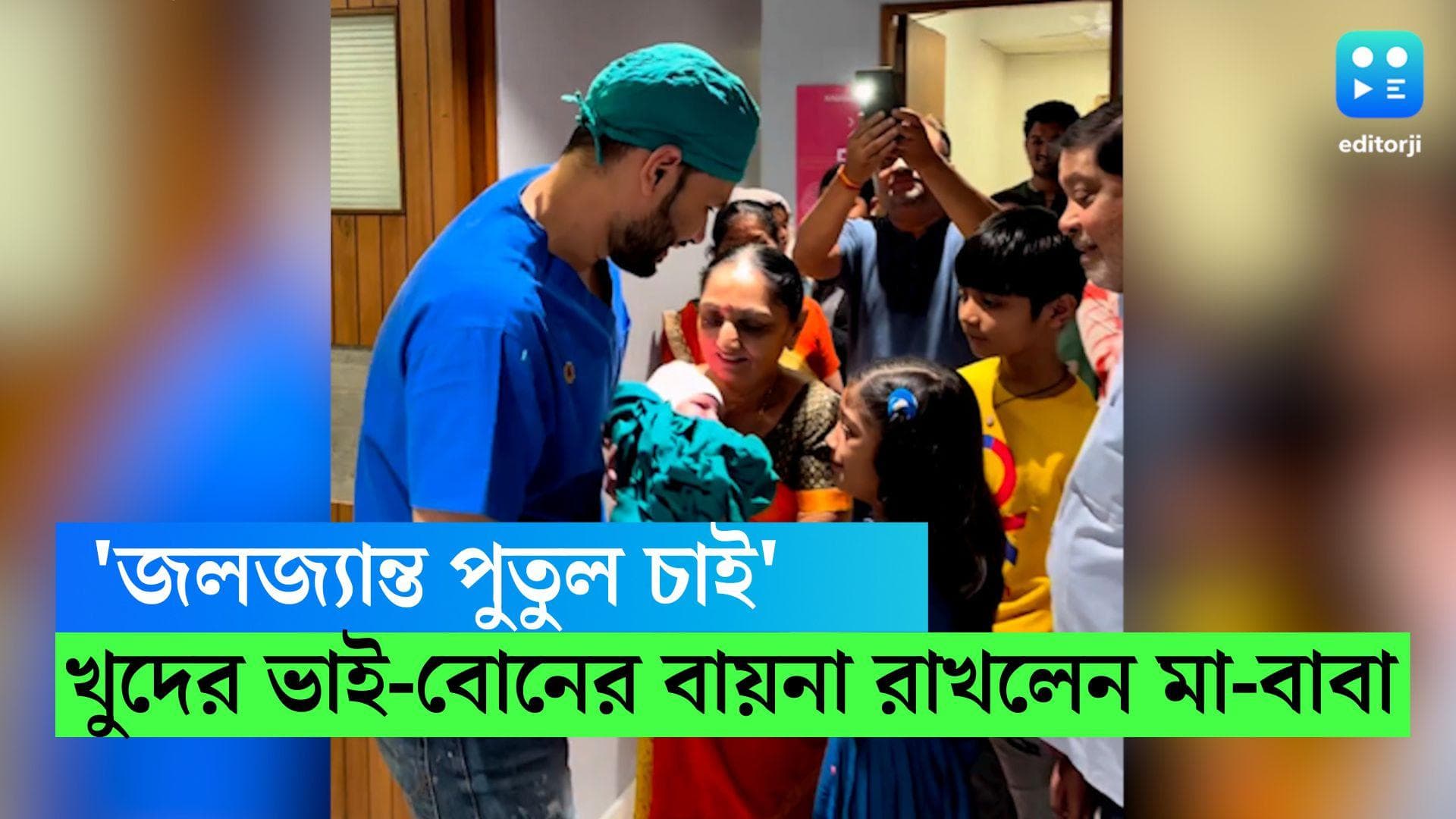 Viral Video: 'জলজ্যান্ত পুতুল চাই', খুদের ভাই-বোনের বায়না রাখলেন মা-বাবা, আনন্দে আত্মহারা কিশোরী