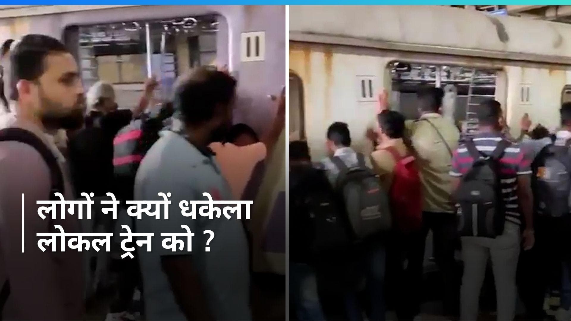 Watch: यात्रियों ने युवक को बचाने के लिए लोकल ट्रेन को लगाया धक्का, वायरल हो रहा Video