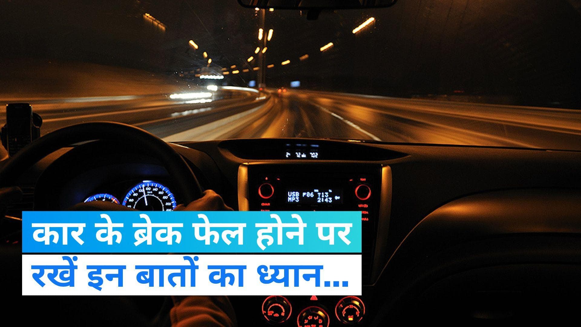 Car Breaks Fail Remedy: अगर आपकी कार के ब्रेक फेल हो जाएं तो रखिए इन बातों का ध्यान...