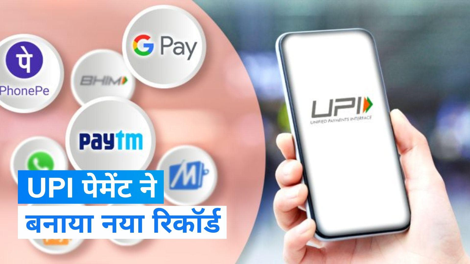 UPI Payment Transaction: दिसंबर-2023 में रिकॉर्ड ऊंचाई पर UPI पेमेंट, 18.23 लाख करोड़ रुपये की हुई लेनदेन