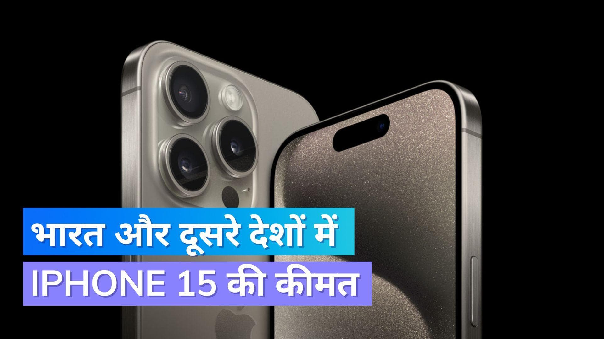 Apple iPhone 15 सीरीज: जानिए भारत औऱ दूसरे देशों में कीमत