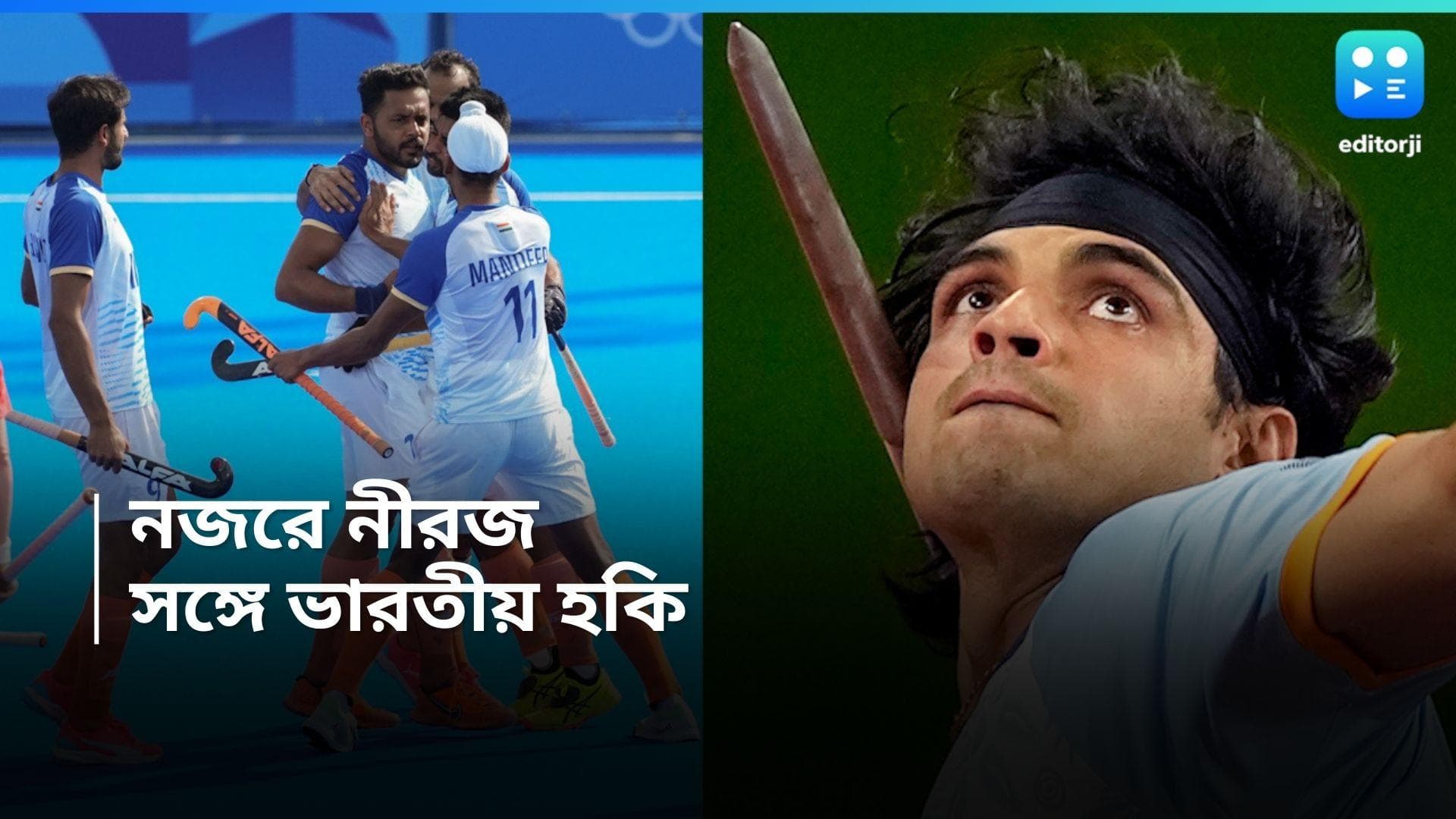 Paris Olympic 2024 : কবিতার দেশে আজ নজরে নীরজের বর্শা-মঙ্গল, হকিতে ভারতের সামনে জার্মানি