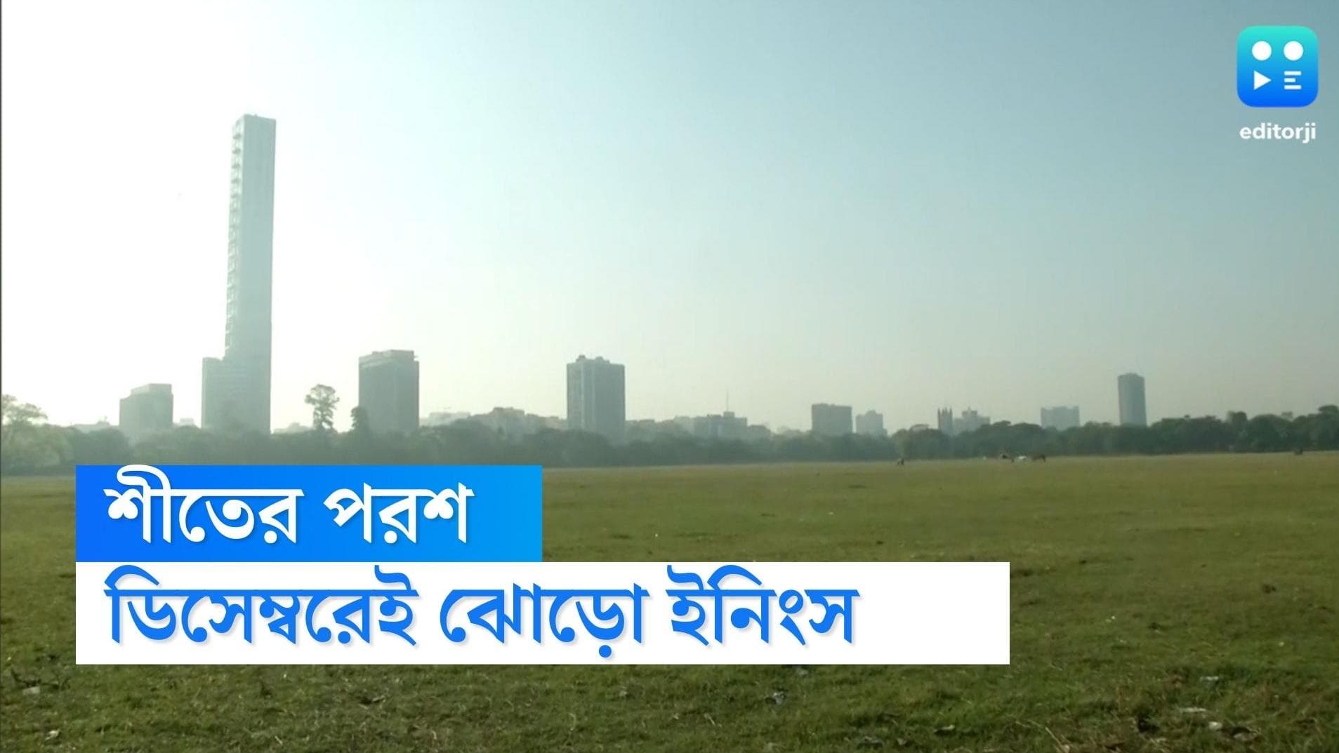 West Bengal Weather Update: ডিসেম্বরের দ্বিতীয় সপ্তাহেই শীতের ঝোড়ো ইনিংস, জানিয়ে দিল হাওয়া অফিস