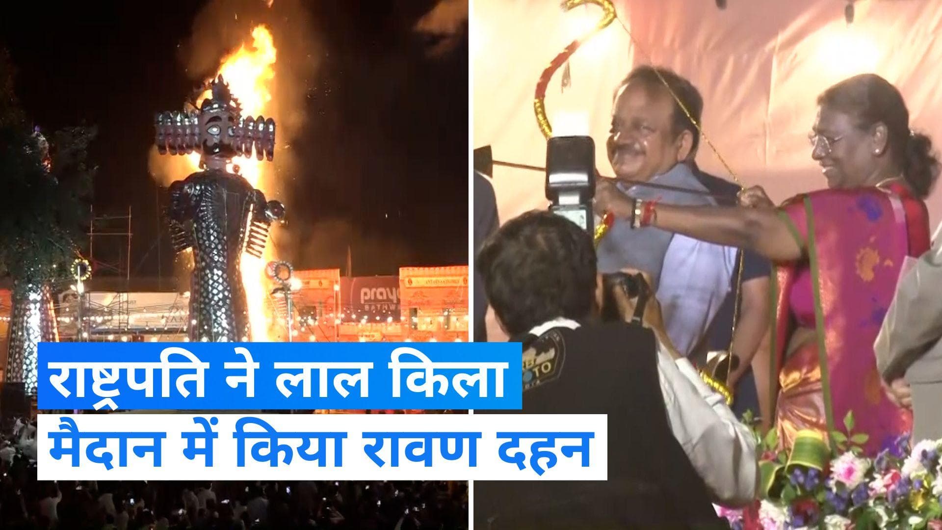 Lal Qila Ramleela: दशहरे पर बोलीं राष्ट्रपति, रावण जैसे भ्रष्टाचार-अशिक्षा को खत्म करना है