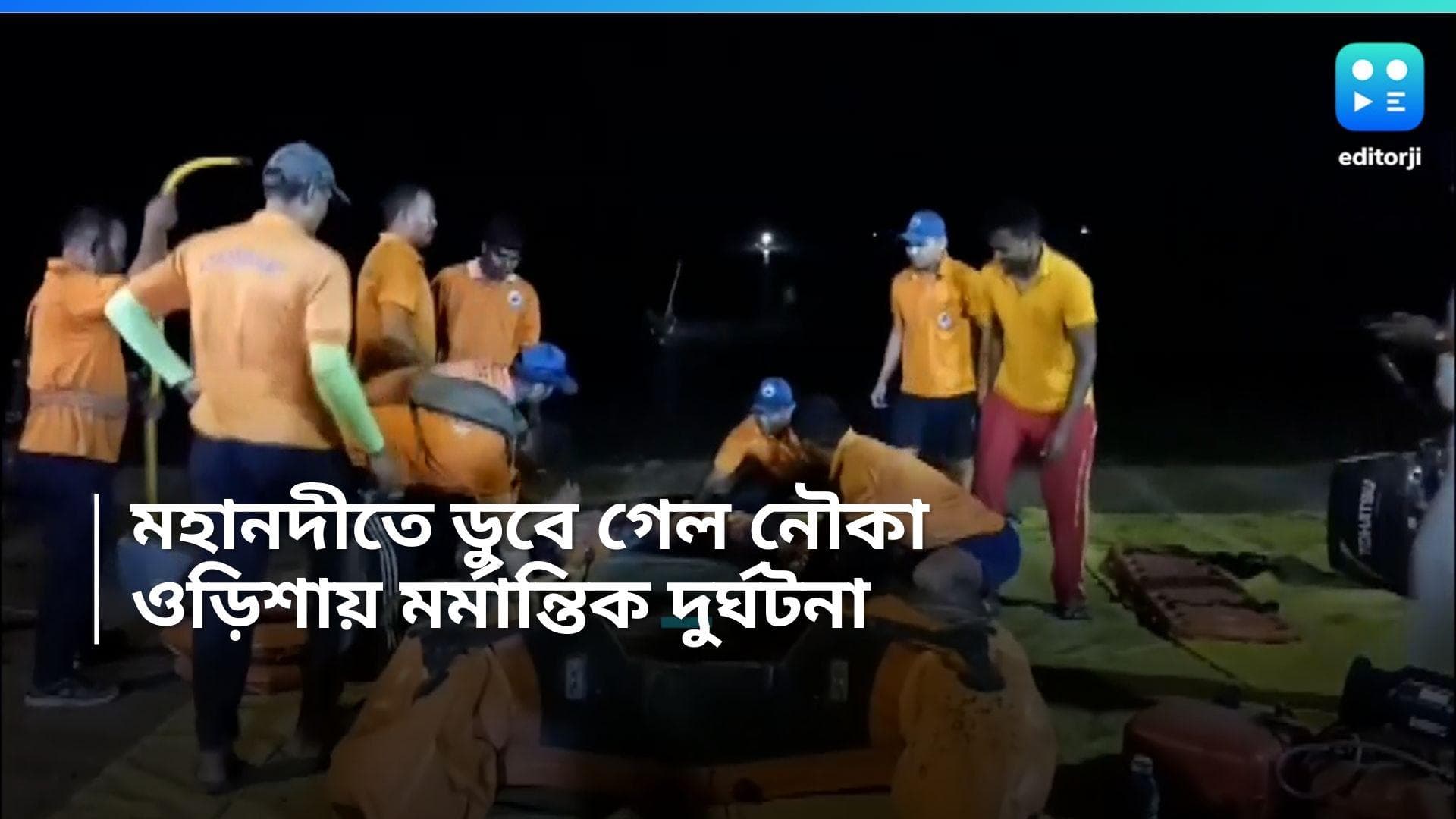 Odisha Boat capsized :  ওড়িশায় মহানদীতে নৌকাডুবি, মৃত্যু ৪ জনের, ভেসে গিয়েছেন মহিলা-শিশু-সহ ৭