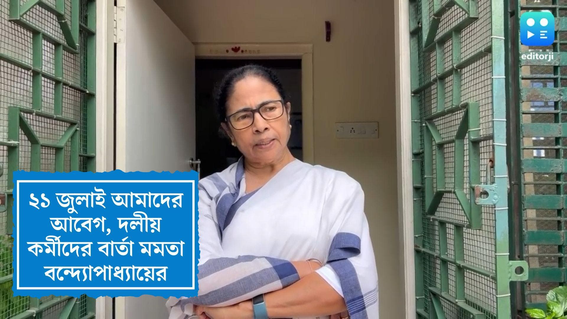 Mamata Banerjee: '২১ জুলাই একটা আবেগ', শহিদ দিবসের আগে দলীয় কর্মীদের বার্তা মমতা বন্দ্যোপাধ্যায়ের