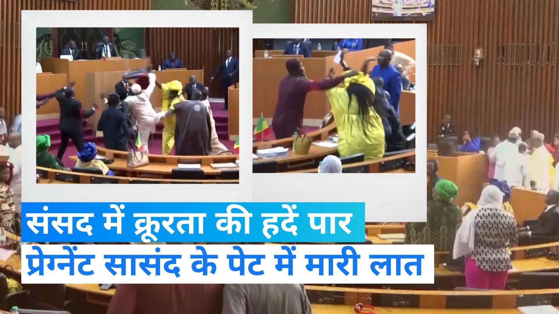  Senegal Parliament Video: संसद में बहस के दौरान गर्भवती महिला सांसद के पेट पर 2 सांसदों ने मारी लात
