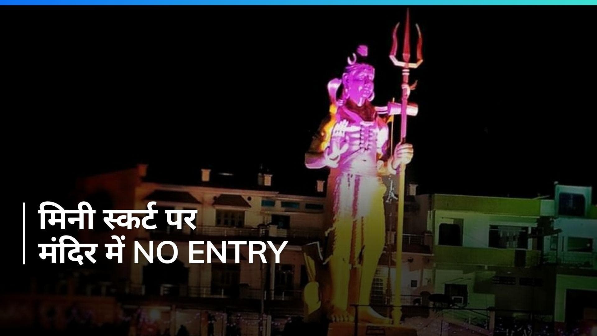 मिनी स्कर्ट, फटी जींस पर No Entry, UP के प्रसिद्ध मंदिर में ड्रेस कोड लागू